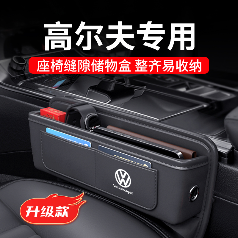 大众高尔夫专用汽车夹缝收纳盒