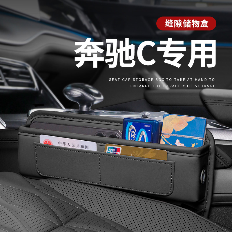 奔驰C专用座椅缝隙储物盒