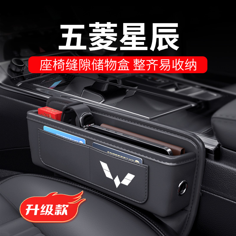 五菱星辰专用汽车夹缝收纳盒