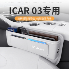 2024款奇瑞iCAR03专用汽车夹缝收纳盒座椅缝隙储物改装件用品大全