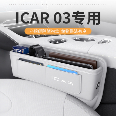 iCAR03专用汽车夹缝收纳盒