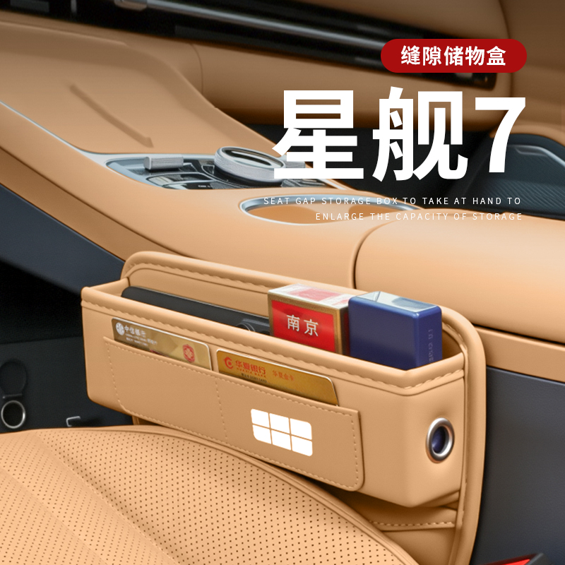 适用于银河星舰7汽车夹缝收纳盒