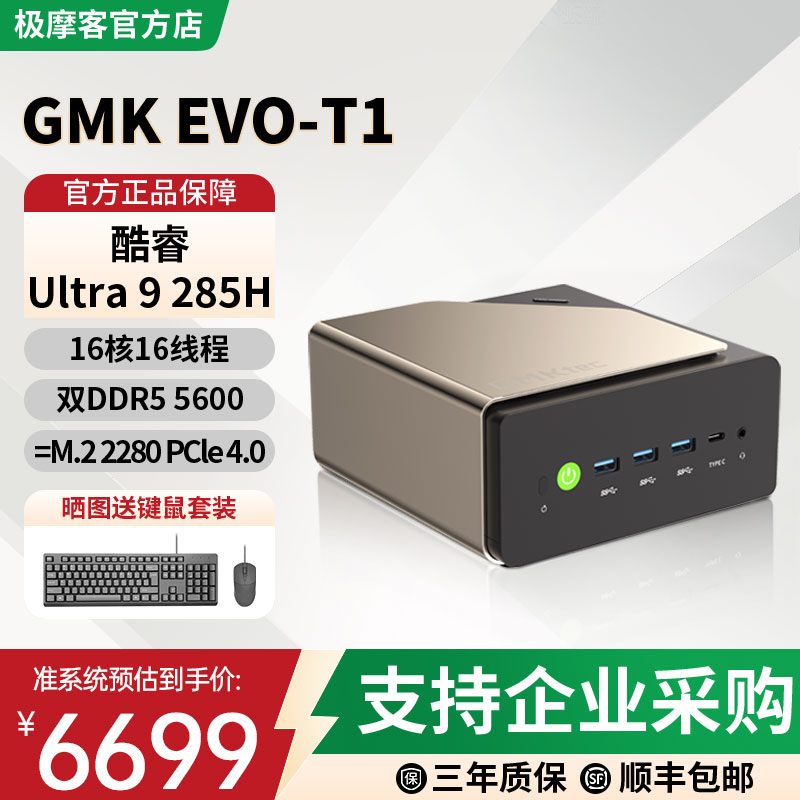 极摩客 EVO-T1 英特尔酷睿Ultra 9 285H迷你电脑主机AI PC家用商务办公游戏电脑内置32B本地大模型