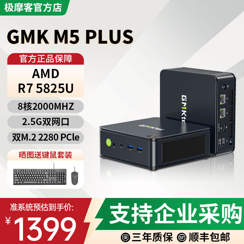 GMK极摩客M5PLUSR75825U主机