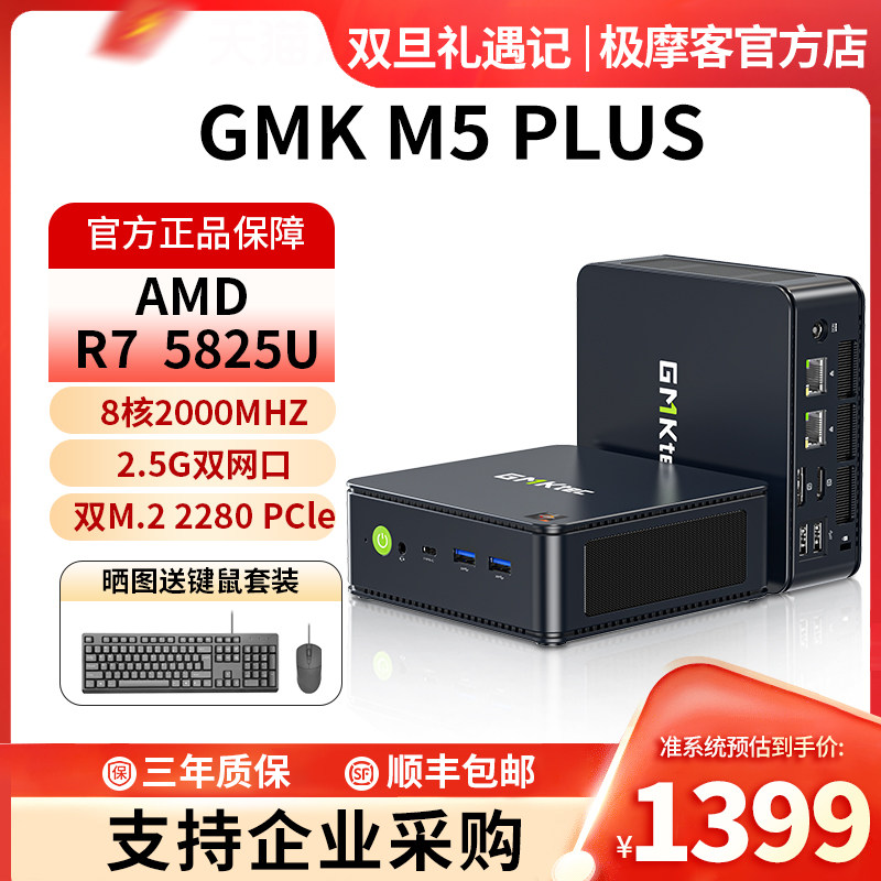 GMK极摩客M5PLUSR75825U主机