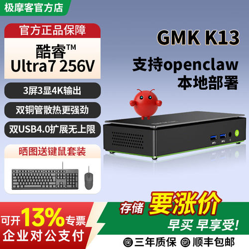 极摩客K13迷你主机Ultra7256V