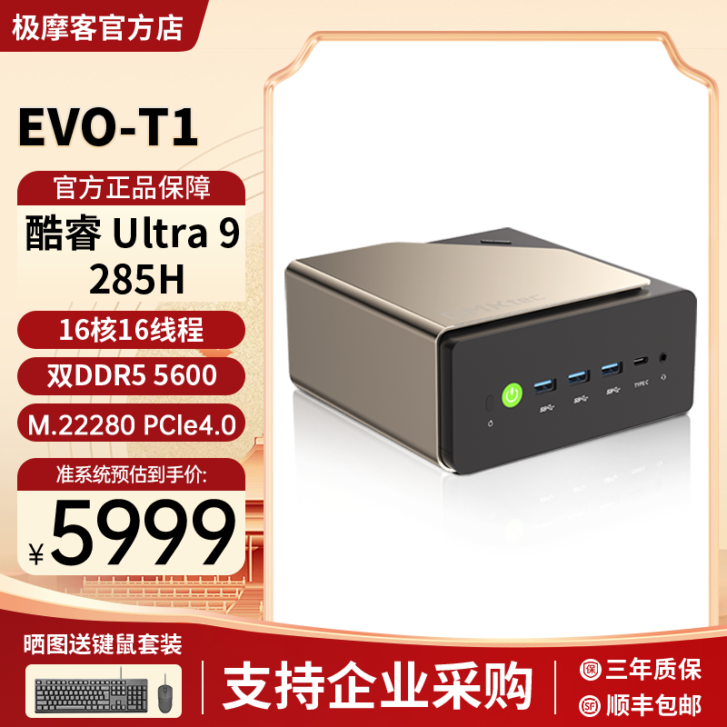 极摩客 EVO-T1 英特尔酷睿Ultra 9 285H迷你电脑主机AI PC家用商务办公游戏电脑内置32B本地大模型
