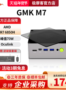 【官方店】极摩客【静音无噪峰值70W】M7迷你主机R7 PRO-6850H游戏高性能台式电脑Ouclink外接显卡坞独立显卡