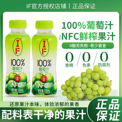 IF100%果汁含NFC鲜榨葡萄汁饮料