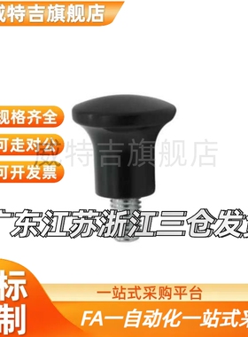 蘑菇型把手HAQ01/HAQ02/HAQ03/HAQ06/HAQ07-M5/M6/M8/M10/M12-D17