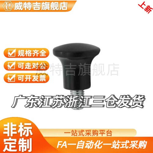 蘑菇型把手HAQ01/HAQ02/HAQ03/HAQ06/HAQ07-M5/M6/M8/M10/M12-D17