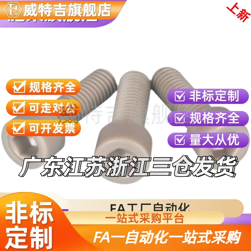 TAB01-M3M4M5M6耐高温PEEK塑料螺丝耐腐蚀内六角螺丝PEKB树脂螺栓