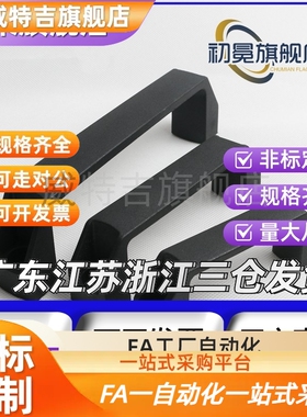 黑色尼龙XAB31-L122 XAB31-L150塑料外装型D型方拉手