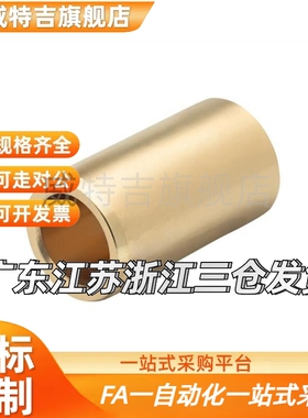 替代SHBZ真锡青铜663直柱型无油衬套OFG01-d16 20 25 30内22 28 3