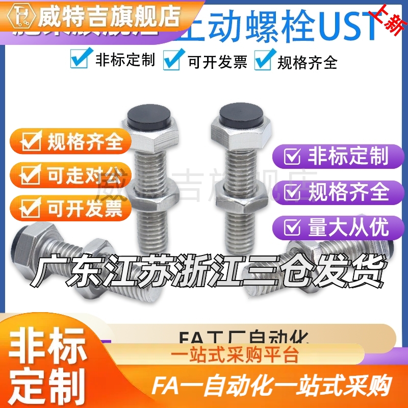 带聚氨酯止动螺栓UST6/8/10-20/25/30/35/40缓冲防撞限位螺丝定位