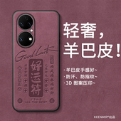 适用华为p50手机壳p50pro新款 保护套p50e磨砂高级por男女外壳p5o网红创意羊巴皮耐脏防手汗全包防摔好运吸金