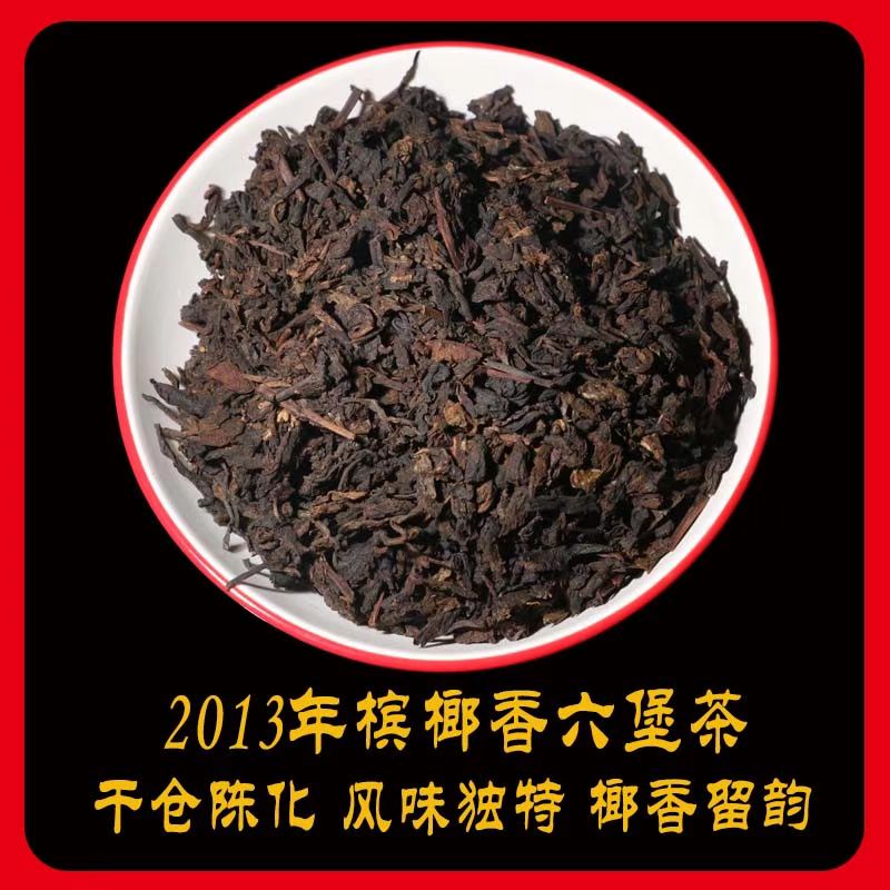 2013年槟榔香六堡茶黑茶散熟茶叶梧州特产老六堡散茶陈年老黑茶