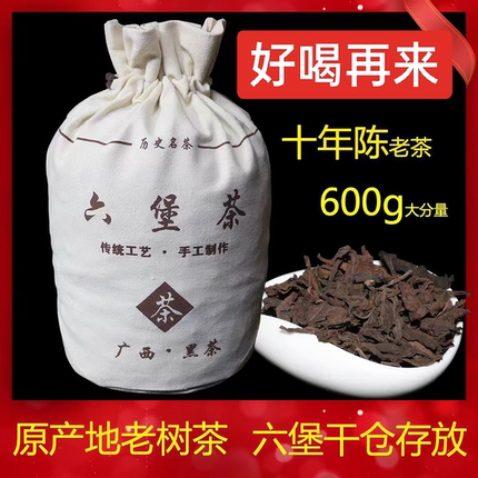 0103十年陈梧州老六堡茶春茶散黑茶600g布袋装槟榔香陈香熟茶茶叶