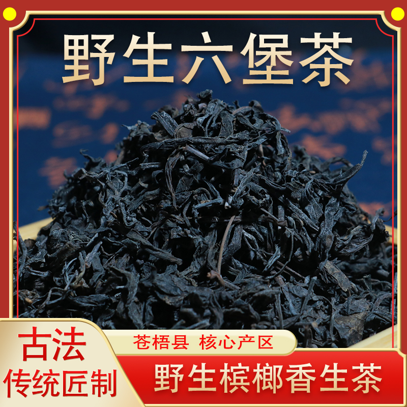 2015年野生六堡茶农家茶传统工艺老树老六堡茶槟榔香生茶黑散茶叶