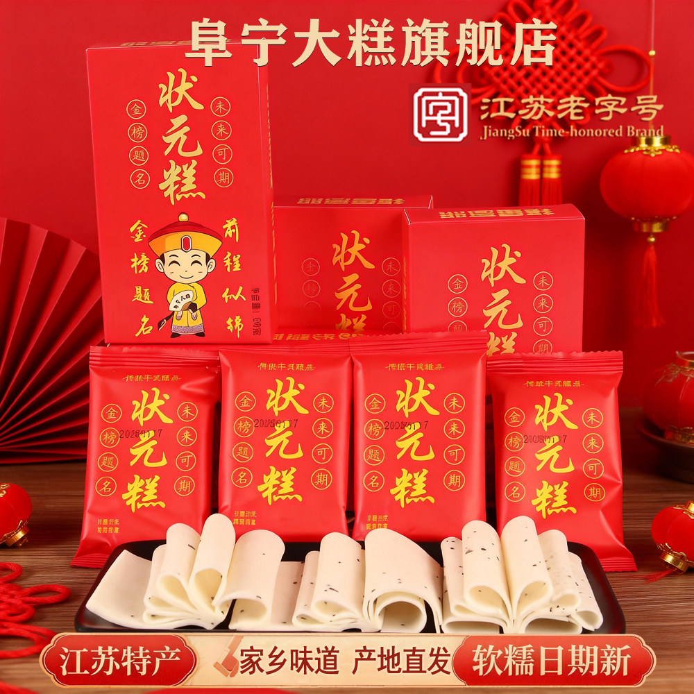 金榜题名状元糕中高考阜宁大糕江苏老字号云片糕盐城特产糕点条糕