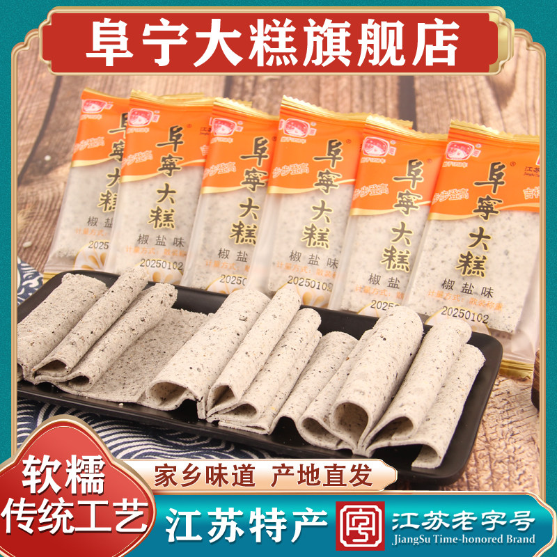 正阜宁大糕旗舰店盐城特产云片糕江苏老字号椒盐味小包装切糕千层
