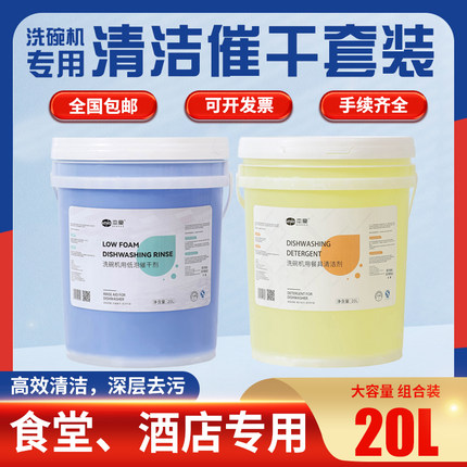 商用洗碗机清洁剂催干剂洗涤剂烘干剂洗洁精干燥剂洗碗液套装组合