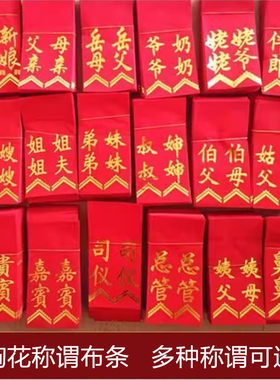 结婚胸花红布条伴郎新娘称谓