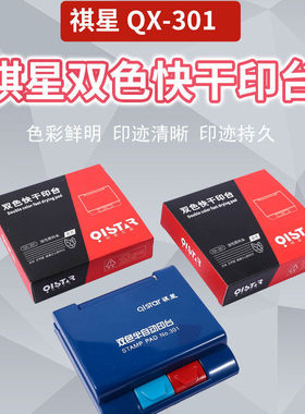 祺星301半自动双色 红蓝色印台 双色印台材料 印迹清晰