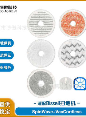 适配Bissell必胜 SpinWave +VacCordless 蒸汽拖把布拖布抹布配件