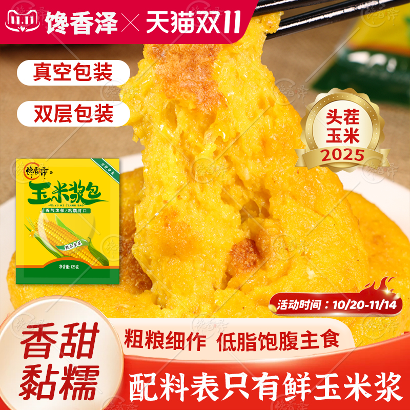 馋香泽玉米浆包东北软糯拉丝低脂玉米饼主食速食真空包装早餐代餐
