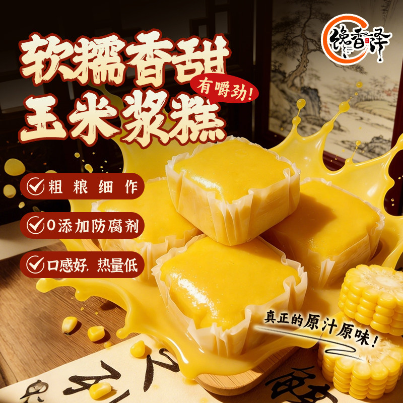 馋香泽100克玉米浆糕鲜玉米糕娘惹糕黄金糕点心早餐发糕0防腐剂