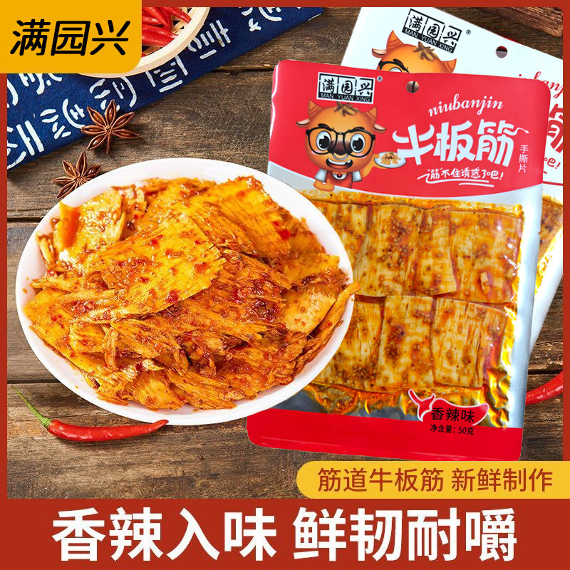 满园兴手撕牛板筋片下酒解馋追剧零食夜宵牛板筋香辣解馋小零食