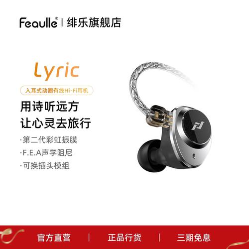 绯乐Lyric诗入耳式耳机有线HiFi专业高解析动圈可换插头3.5mm耳塞