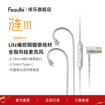 绯乐涟ll/涟III耳机线 原装 Type-C/3.5mm接口