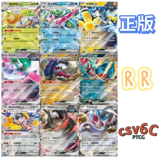 宝可梦PTCG正版卡牌 简中剑盾csv6C真实玄虚14.0 RR收藏单卡合集