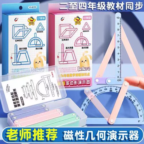 磁性几何多元演示器二四年级数学教具平行四边形三角形活动角框架