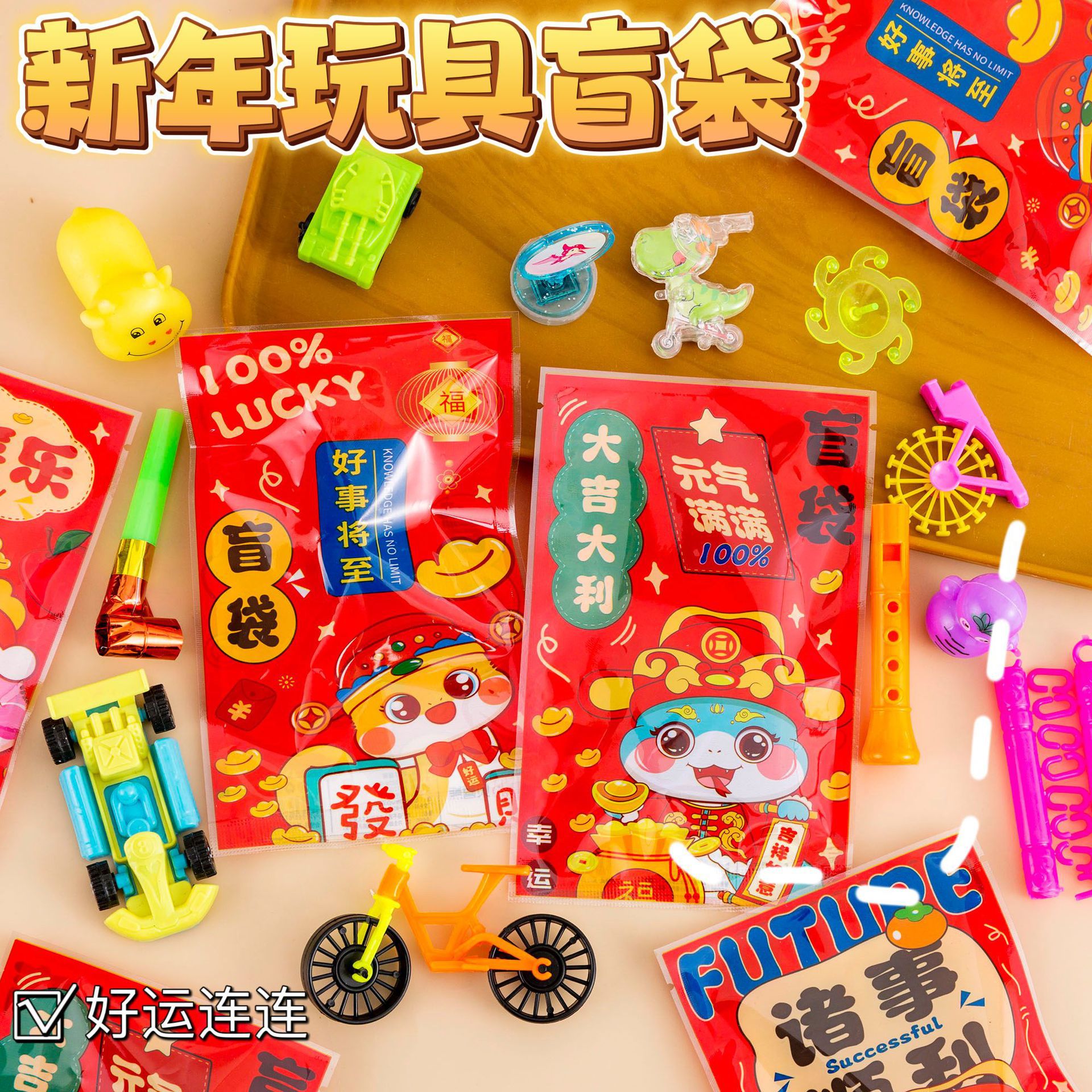 蛇年文具玩具惊喜盲袋幼儿园新年小礼物元旦活动奖品学生节日