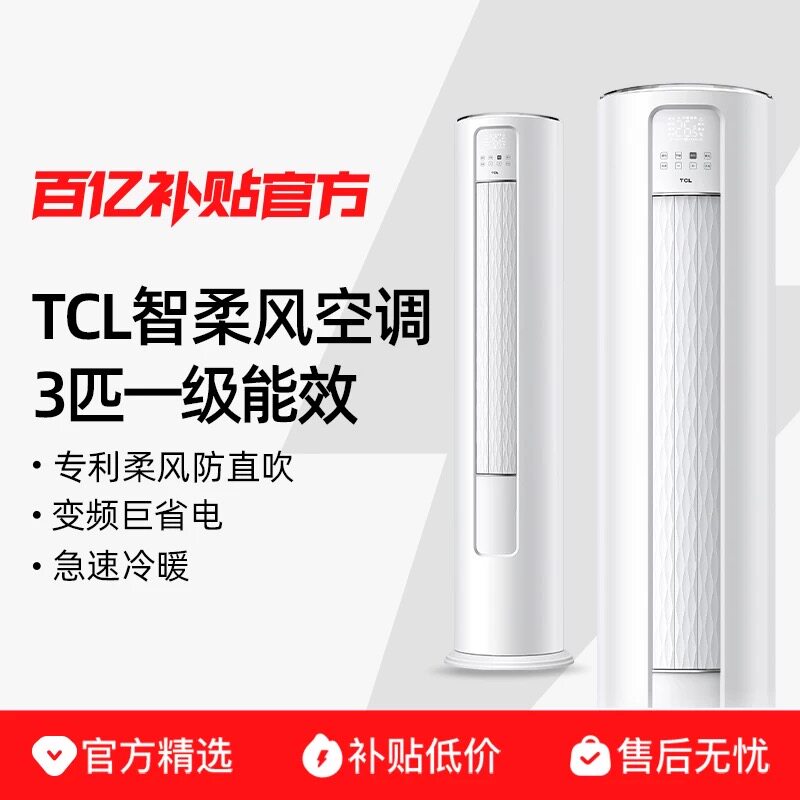 TCL空调一级能效变频冷暖挂柜机