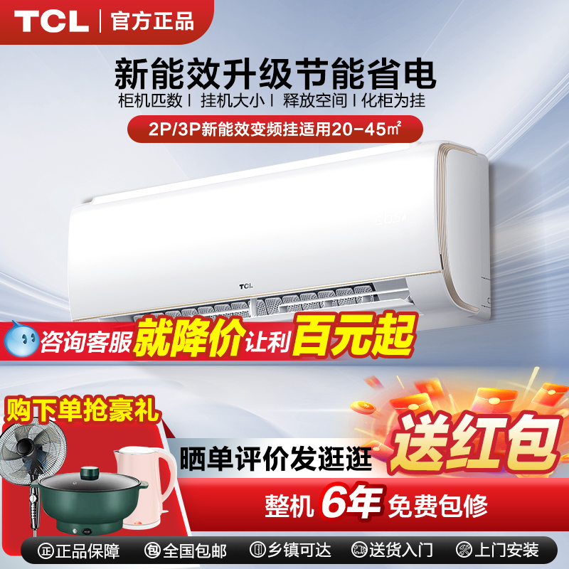 TCL大2匹新能效智能变频空调挂机