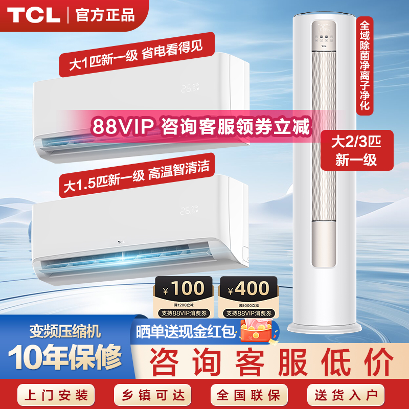 TCL空调一级能效变频冷暖挂柜机
