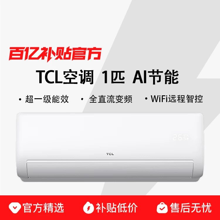 TCL空调真省电大1匹新一级挂机变频冷暖家用壁挂式