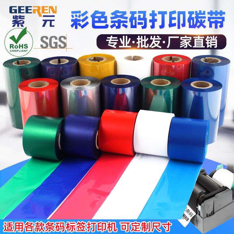 彩色红蓝绿白灰黄色碳带蜡基混合基树脂基墨条码标签纸打印机色带