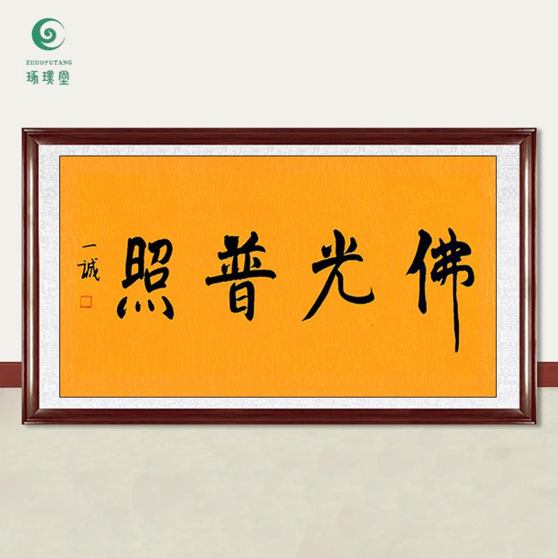 琢璞堂字画一诚法师书法佛光普照手绘临摹名人字画客厅装饰画