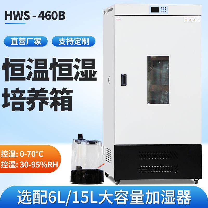 恒温恒湿培养箱微生物实验460生化箱细菌霉菌培养光照人工气候箱