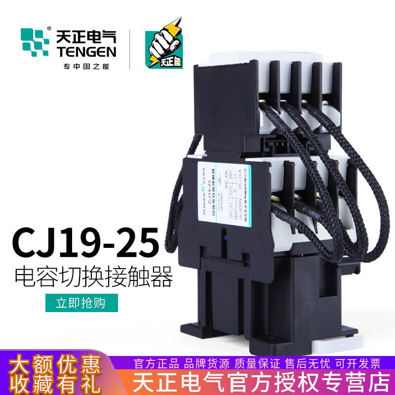 TENGEN天正CJ19-25无功补偿投切换电容器交流接触器CDC9-25/1120