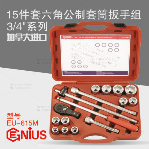 天赋GENIUS进口工具3/4系列15件套六角公制套筒扳手组EU-615M