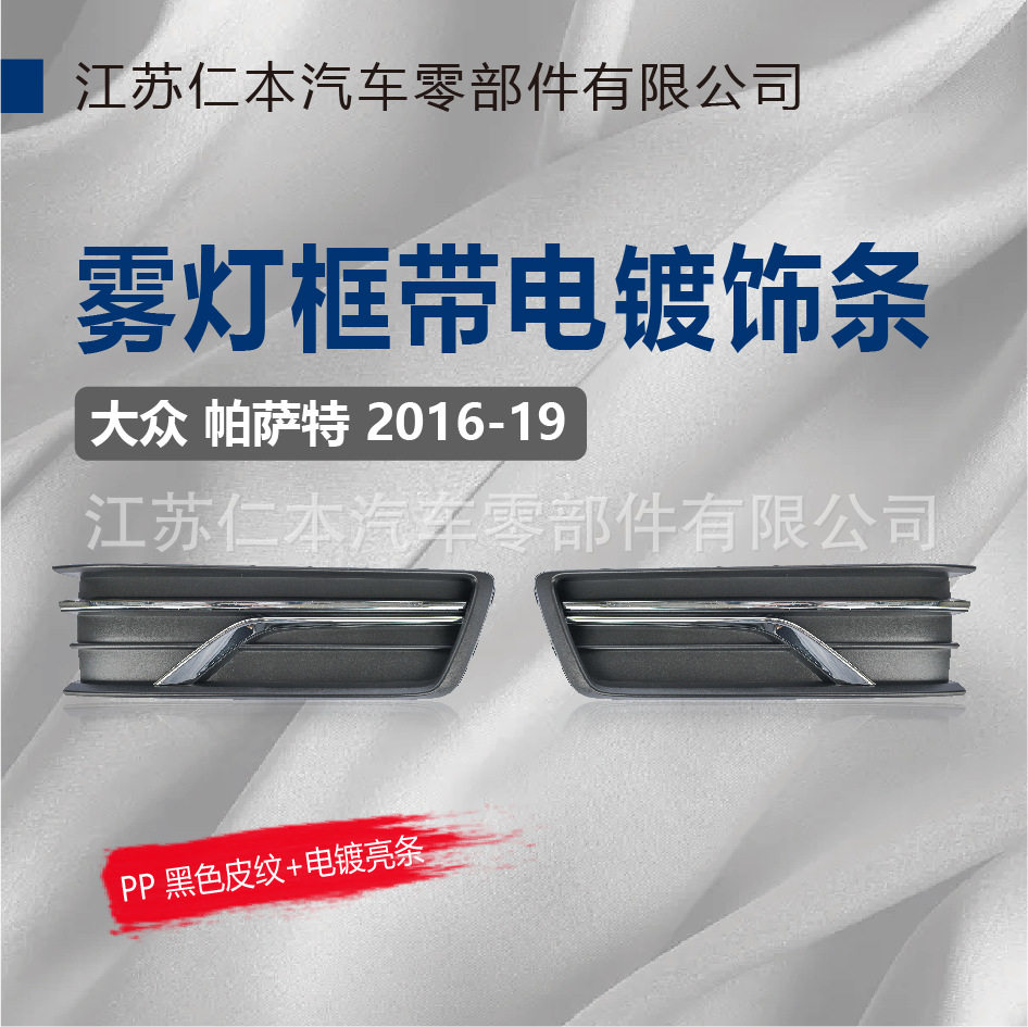 适用于帕萨特雾灯框带电镀饰条不带雾灯孔