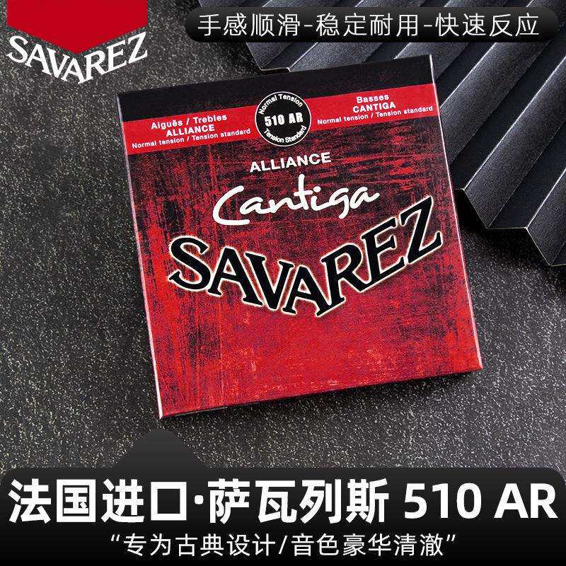 法国萨瓦列斯Savarez510AR古典吉他弦尼龙套装琴弦标准中张力