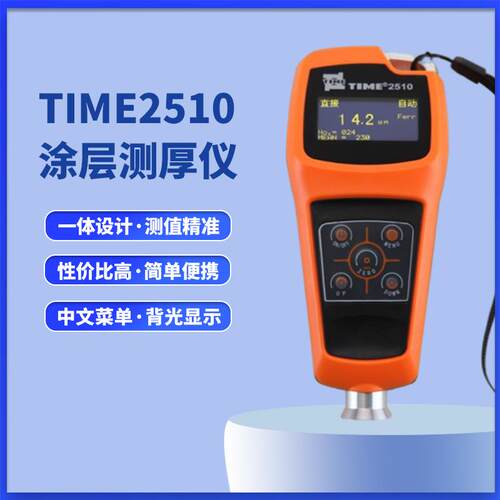 北京TIME2510涂层测厚仪油漆镀锌镀铬层测厚仪