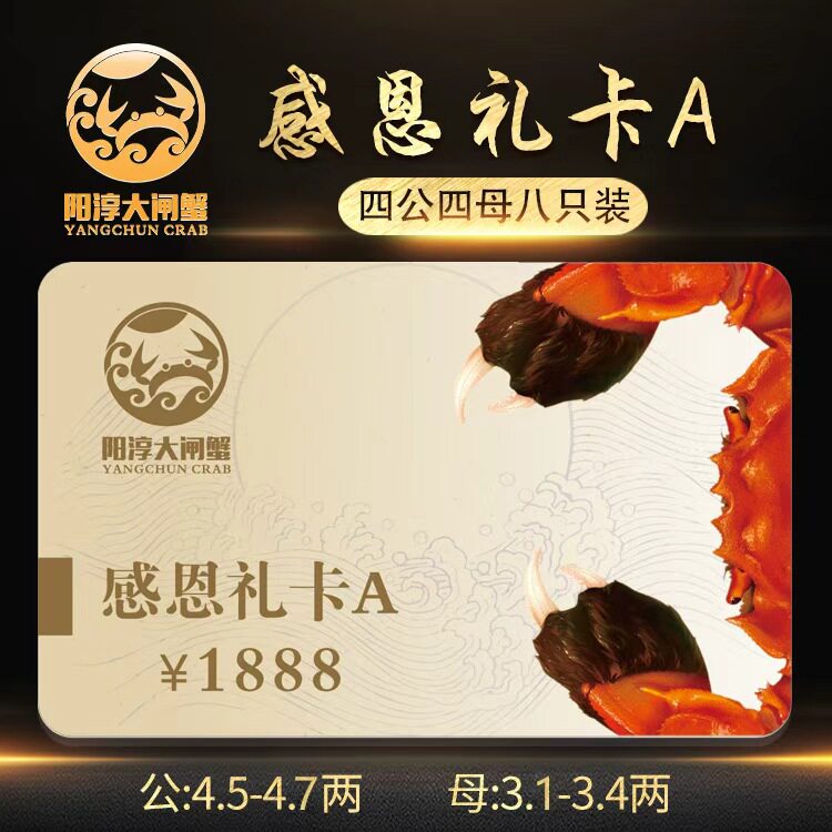 阳淳牌大闸蟹感恩礼卡1888型大闸蟹礼卡4.5公/3.0母四对八只装
